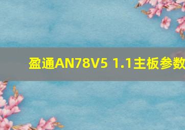 盈通AN78V5 1.1主板参数